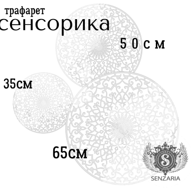 Трафарет - Сенсорика
