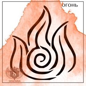 Трафарет - Стихия Огонь Трафарет - Стихия Огонь